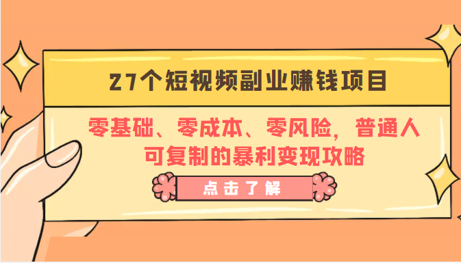 27个短视频副业赚钱项目：零基础、零成本、零风险，普通人可复制的暴利变现攻略-比钱轻创