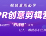 抖音赚钱必学的PR创意剪辑：零基础做出“影视级”大片，让人一看就忍不住为你点赞！-比钱轻创