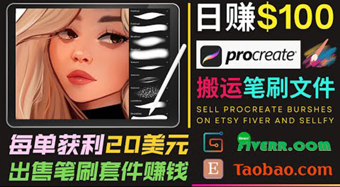 搬运出售Procreate笔刷文件赚钱，每单20美元，轻松日赚100美元-比钱轻创