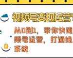 视频号变现运营，视频号+社群+直播，铁三角打通视频号变现系统-比钱轻创