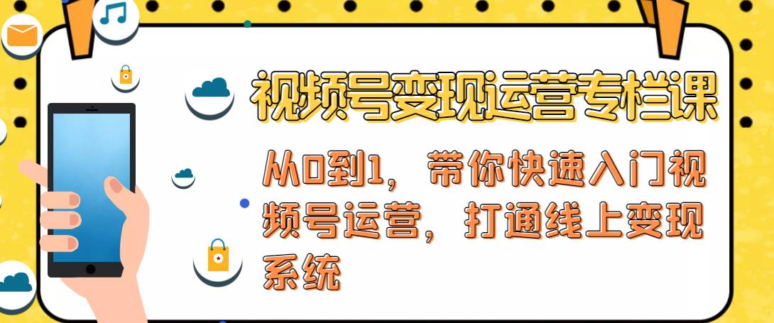 视频号变现运营，视频号+社群+直播，铁三角打通视频号变现系统-比钱轻创