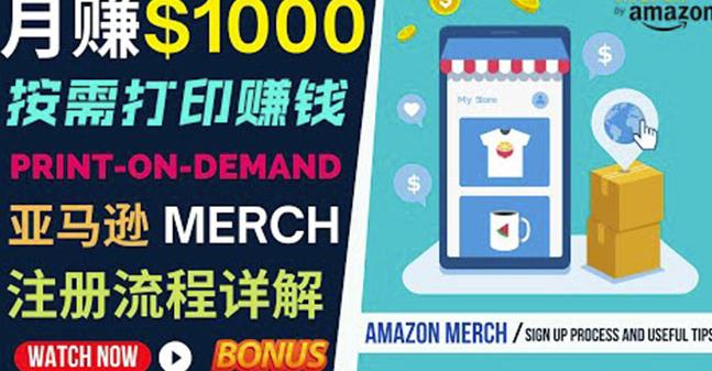 如何利用Amazon PrintOn Demand（按需打印）打造每月1000美元的被动收入-比钱轻创