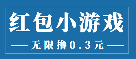 最新红包小游戏手动搬砖项目，无限撸0.3，提现秒到【详细教程+搬砖游戏】-比钱轻创