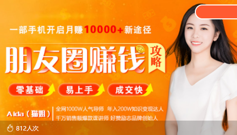 全网千万人气导师亲授：零基础/易上手的朋友圈赚钱攻略，让你轻松月入过万-比钱轻创