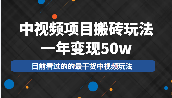 中视频项目搬砖玩法，一年变现50w，目前看过的的最干货中视频玩法-比钱轻创
