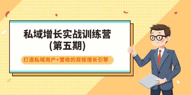 私域增长实战训练营(第五期)，打造私域用户+营收的双核增长引擎-比钱轻创