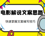 电影解说文案思路课，让你快速掌握文案编写的技巧（3节视频课程）-比钱轻创