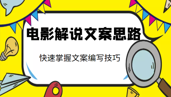 电影解说文案思路课，让你快速掌握文案编写的技巧（3节视频课程）-比钱轻创