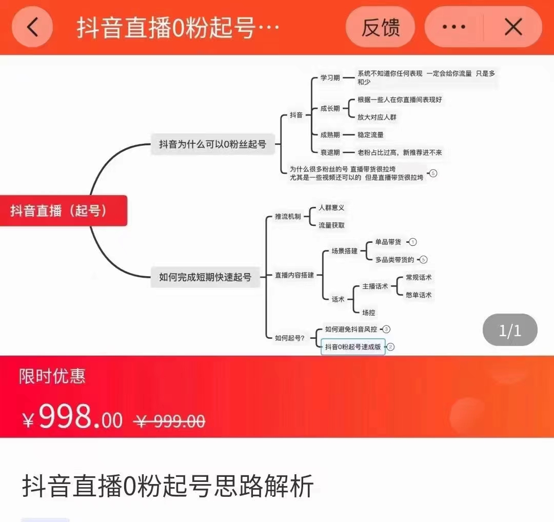 抖音直播0粉起号思路解析0粉快速起号逻辑(价值998元)-比钱轻创