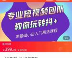 全赛道 抖+投放课 专业短视频团队教你玩转抖+（价值399元）-比钱轻创