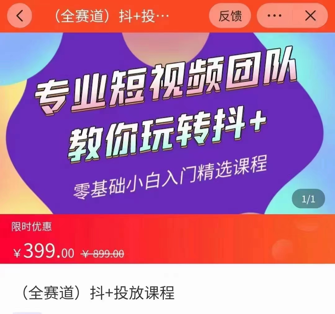全赛道 抖+投放课 专业短视频团队教你玩转抖+（价值399元）-比钱轻创