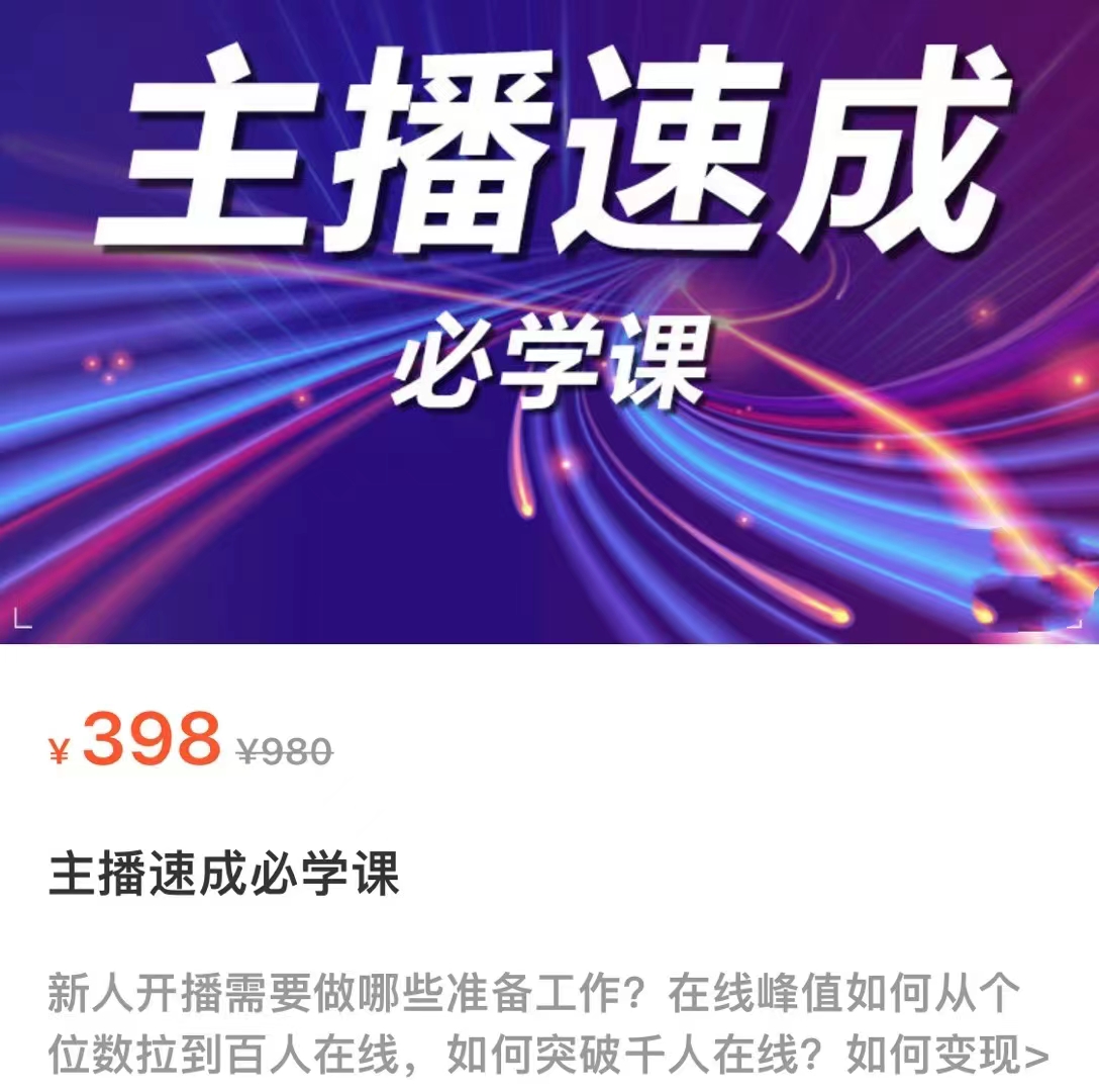 主播速成必学课，新人开播需要的准备工作，如何突破千人在线以及如何变现-比钱轻创