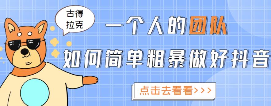 一个人的团队如何简单粗暴做好抖音，帮助你轻松地铲除障碍，实现赚钱目标！-比钱轻创