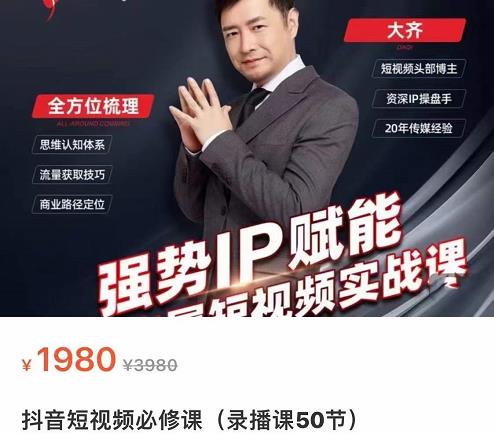 强势IP赋能：短视频时代抢占红利正当时，抖音短视频必修课-比钱轻创