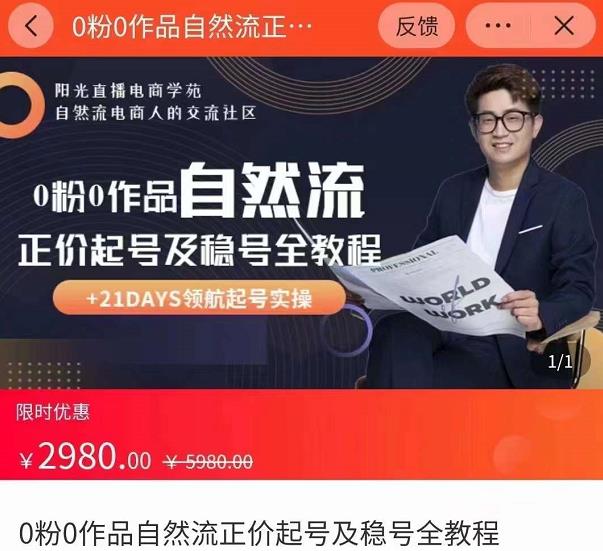 0粉0作品自然流正价起号及稳号全教程，专业自然流起号机构流程化教学（价值2980元）-比钱轻创