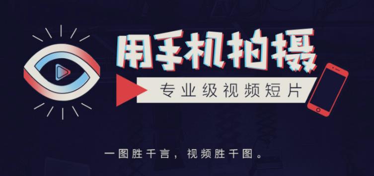 手机拍摄课：如何用手机拍出专业级短视频，一图胜千言，视频胜千图-比钱轻创