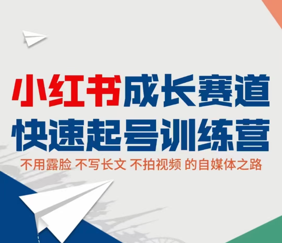 小红书成长赛道快速起号训练营，不露脸不写长文不拍视频，0粉丝冷启动变现之路-比钱轻创