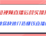 短视频直播运营实操班，直播带货精细化运营实操，教你快速打造赚钱直播间-比钱轻创