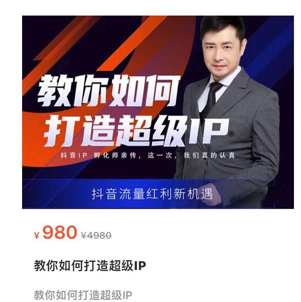 教你如何打造超级IP，抖音流量红利新机遇（价值980元）-比钱轻创