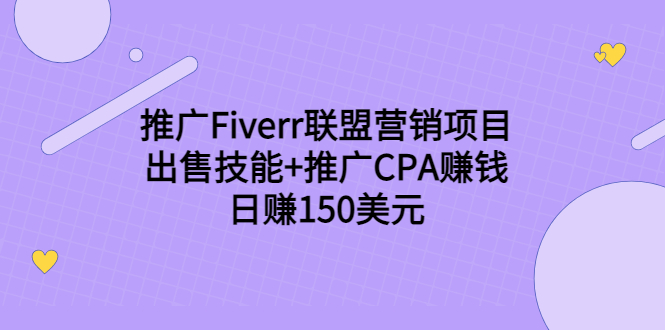 推广Fiverr联盟营销项目,出售技能+推广CPA赚钱:日赚150美元!-比钱轻创