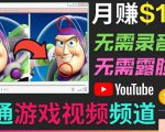 开通视频游戏类YouTube频道，制作大家来找茬类视频小游戏，月赚1W美元-比钱轻创