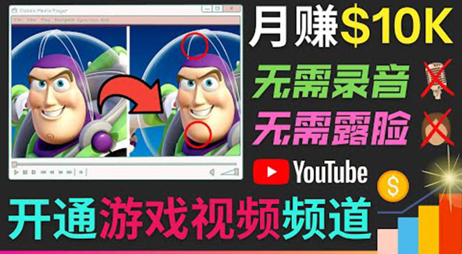 开通视频游戏类YouTube频道，制作大家来找茬类视频小游戏，月赚1W美元-比钱轻创