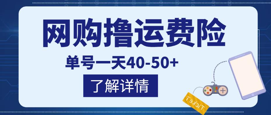 网购撸运费险项目，单号一天40-50+，实实在在能够赚到钱的项目【详细教程】-比钱轻创