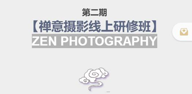 禅意摄影线上研修班第二期，系统规范的摄影名家课程，非碎片式网上趣味小技巧-比钱轻创