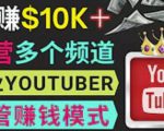 同时运作多个Youtube频道，不露脸，不录音，轻松制作热门节目，月入过万美元-比钱轻创
