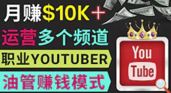 同时运作多个Youtube频道，不露脸，不录音，轻松制作热门节目，月入过万美元-比钱轻创