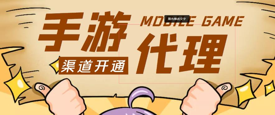外面收费1000+的手游代理项目、收益无上限、可躺赚-比钱轻创