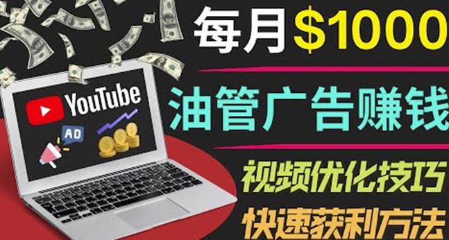 YouTube广告赚钱项目：只需发布视频就有收入，月入7000+副业-比钱轻创