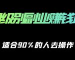 保姆级副业赚钱攻略，适合90%的人去操作的项目-比钱轻创