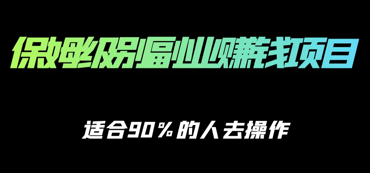 保姆级副业赚钱攻略，适合90%的人去操作的项目-比钱轻创