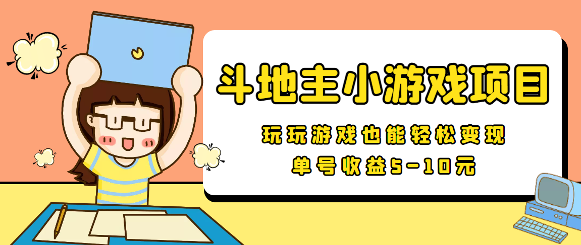 【信息差小项目】最新安卓手机斗地主小游戏变现项目，单号收益5-10元-比钱轻创
