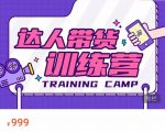 达人带货训练营，低成本直播间搭建，零基础带货型短视频制作（价值999元）-比钱轻创
