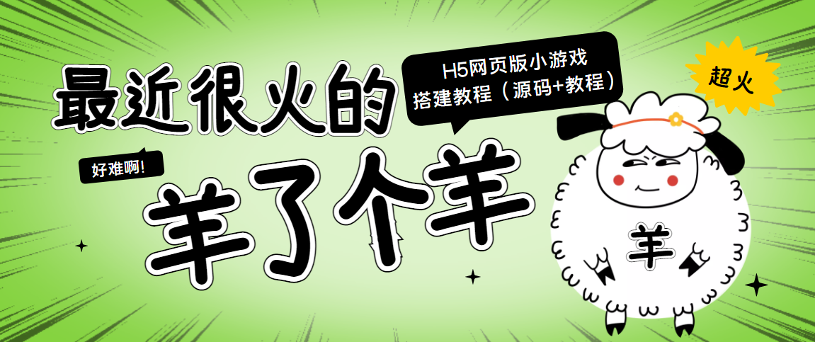最近很火的“羊了个羊” H5网页版小游戏搭建教程【源码+教程】-比钱轻创