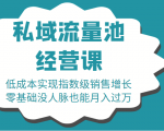 16堂私域流量池经营课：低成本实现指数级销售增长，零基础没人脉也能月入过万-比钱轻创