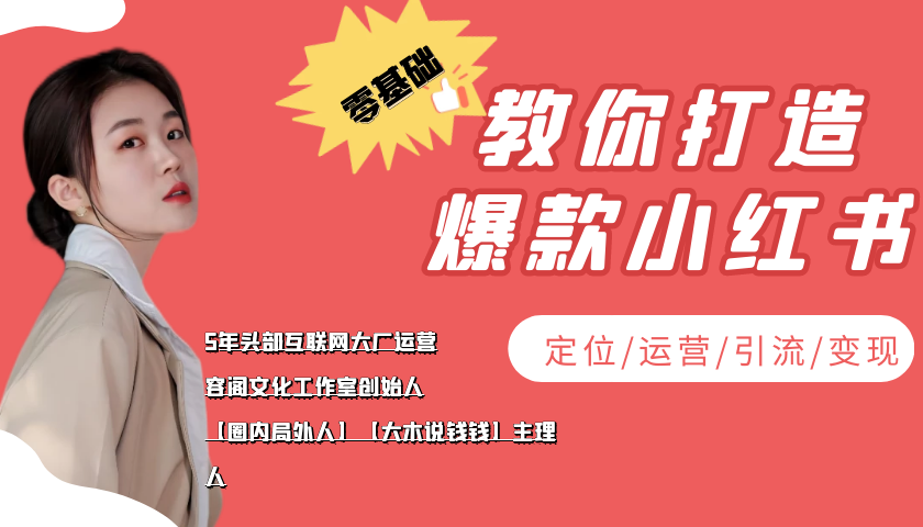 学做小红书自媒体从0到1，零基础教你打造爆款小红书【含无水印教学ppt】-比钱轻创