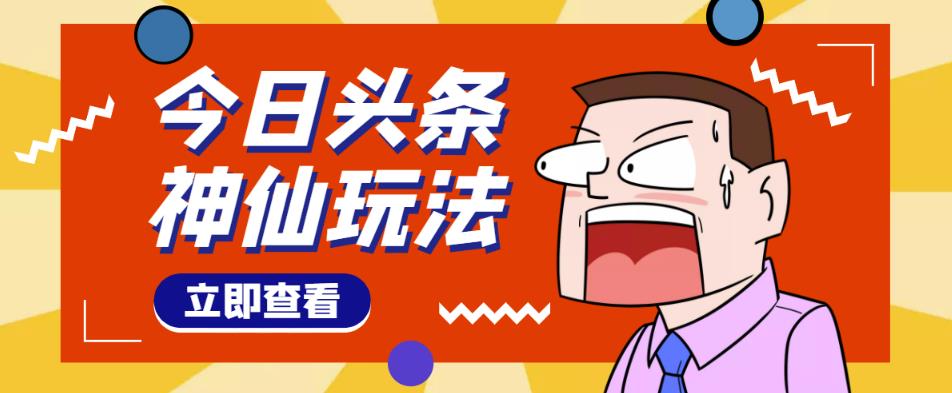 头条神仙玩法秒过原创，不需要剪辑文案配音，全程手机无脑操作，单号一天几十-比钱轻创
