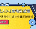 探店达人0-1落地实战营：真人秀导演带你打造IP突破同城赛道-比钱轻创