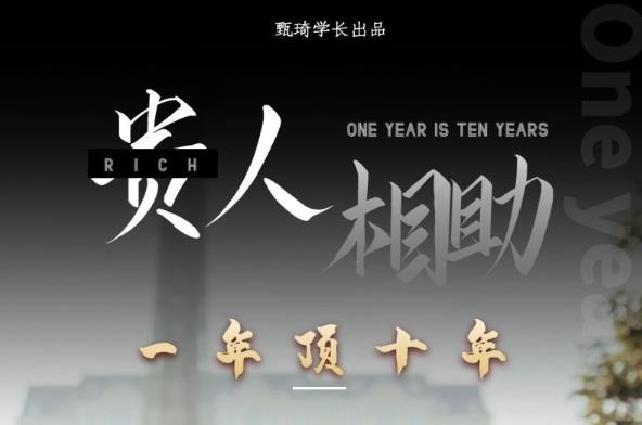 贵人助你1年顶10年，身边人是你梦想最大的终结者（价值1777元）-比钱轻创