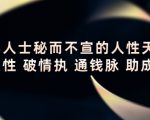 顶层人士秘而不宣的人性天书，识人性 破情执 通钱脉 助成长-比钱轻创