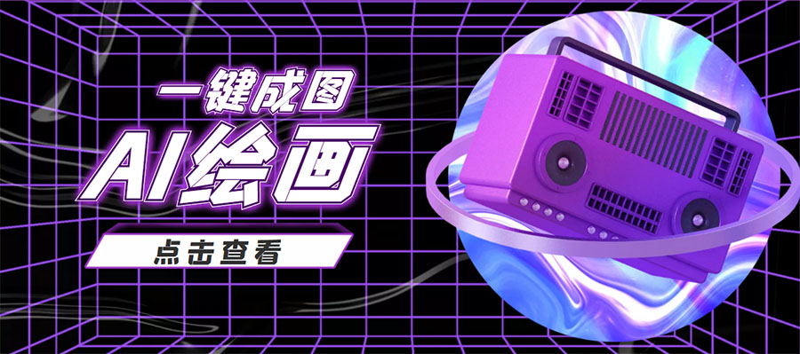 抖音最近很火的变现玩法,AI绘画一键成图,日赚几百几千元!-比钱轻创