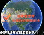 谷歌地图（三维地图）看世界，最新火爆短视频玩法-比钱轻创