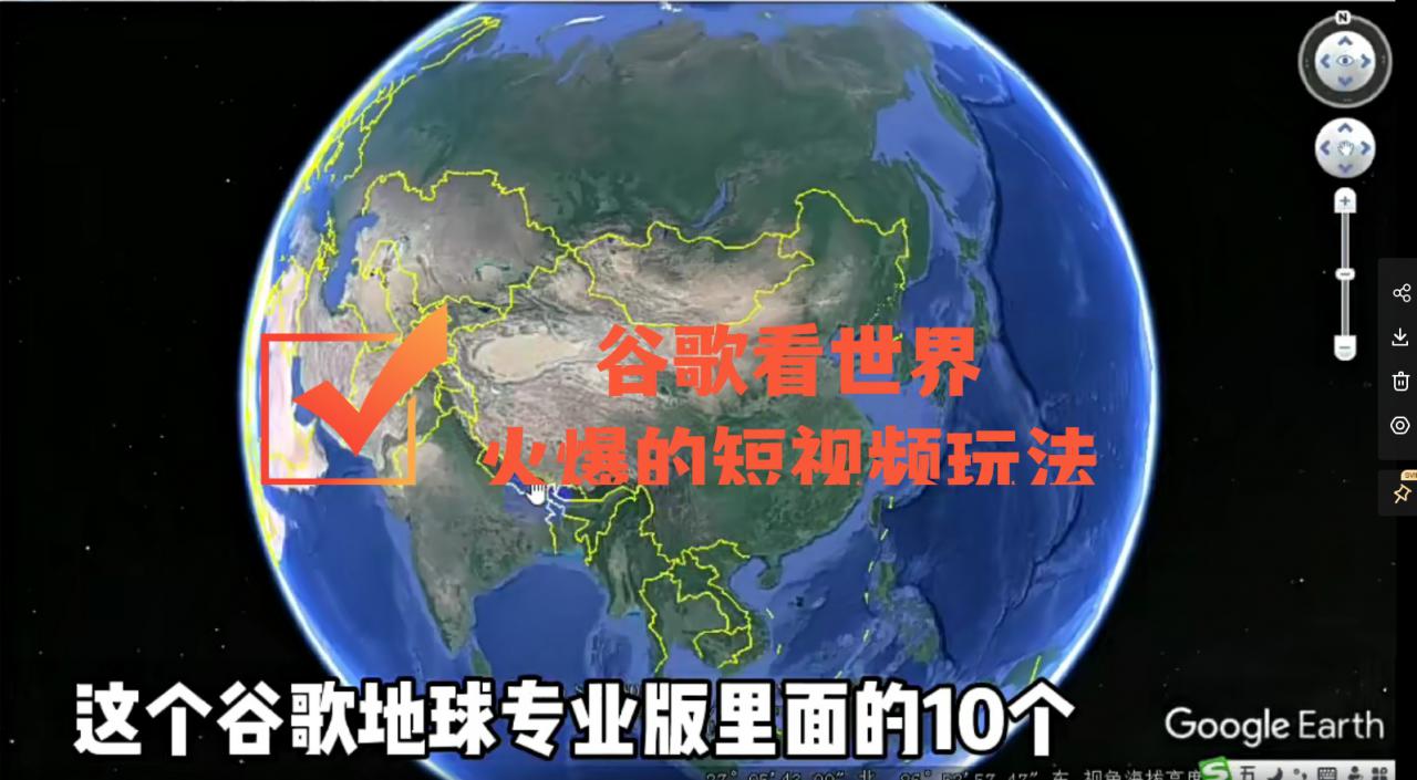 谷歌地图（三维地图）看世界，最新火爆短视频玩法-比钱轻创