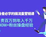 创业者必学的搞流量营销课：负责百万到年入千万，500W+粉丝操盘经验-比钱轻创