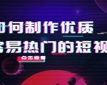 如何制作优质容易热门的短视频：别人没有的，我们都有 实操经验总结-比钱轻创