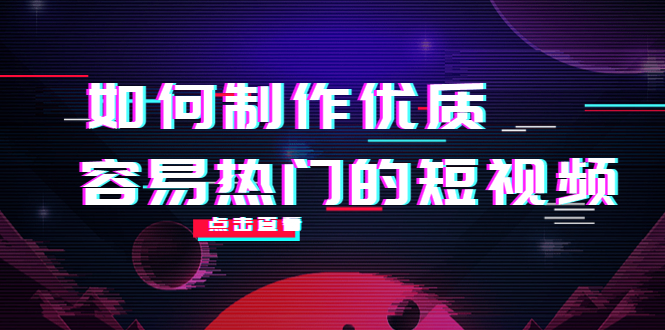如何制作优质容易热门的短视频：别人没有的，我们都有 实操经验总结-比钱轻创