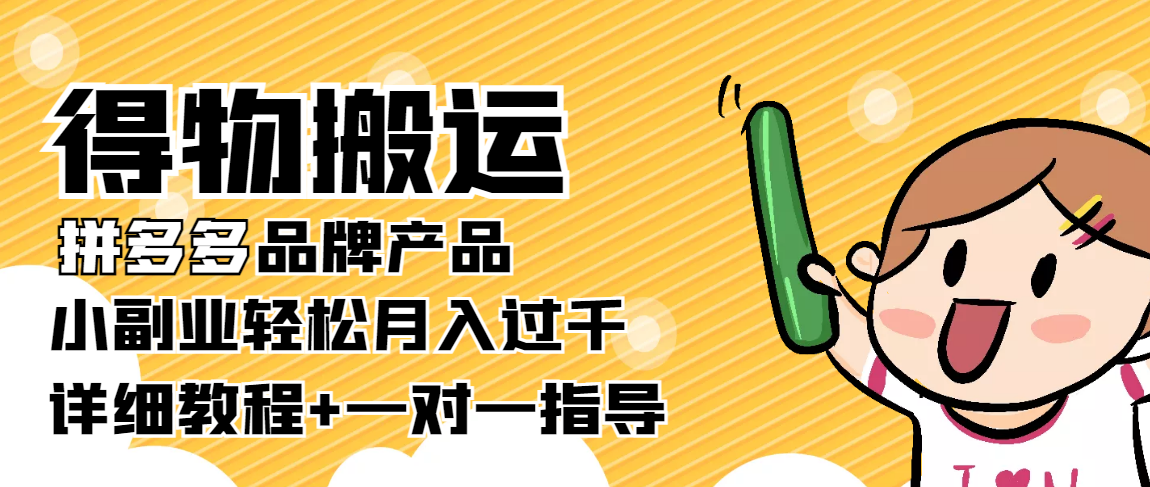 稳定低保项目：得物搬运拼多多品牌产品，小副业轻松月入过千【详细教程】-比钱轻创